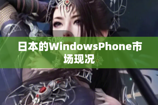 日本的WindowsPhone市场现况