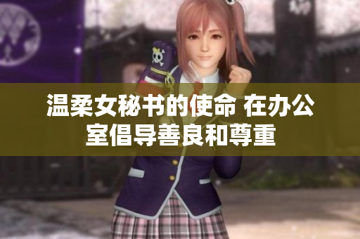 温柔女秘书的使命 在办公室倡导善良和尊重