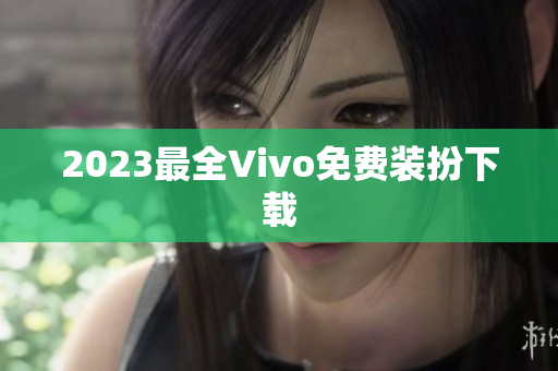 2023最全Vivo免费装扮下载