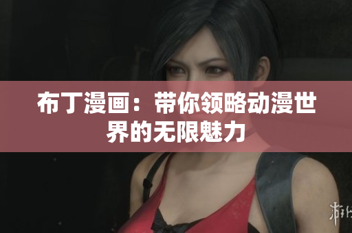 布丁漫画：带你领略动漫世界的无限魅力
