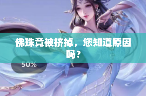 佛珠竟被挤掉，您知道原因吗？