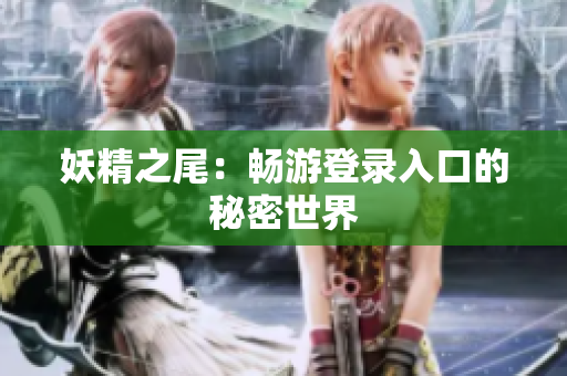 妖精之尾：畅游登录入口的秘密世界