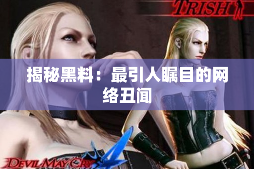 揭秘黑料：最引人瞩目的网络丑闻