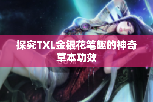 探究TXL金银花笔趣的神奇草本功效