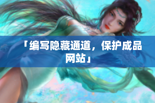 「编写隐藏通道，保护成品网站」