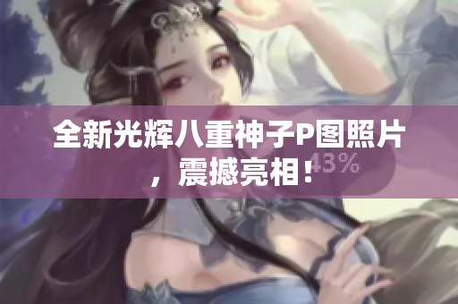 全新光辉八重神子P图照片，震撼亮相！