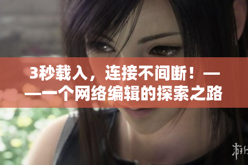 3秒载入，连接不间断！——一个网络编辑的探索之路