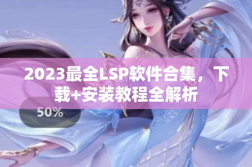 2023最全LSP软件合集，下载+安装教程全解析