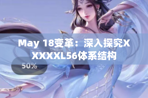May 18变革：深入探究XXXXXL56体系结构