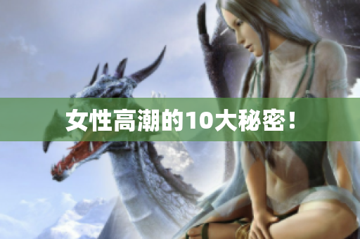 女性高潮的10大秘密！