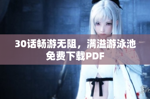 30话畅游无阻，满溢游泳池免费下载PDF