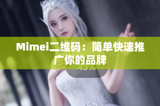 Mimei二维码：简单快速推广你的品牌