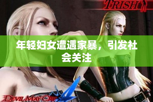 年轻妇女遭遇家暴，引发社会关注