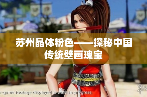 苏州晶体粉色——探秘中国传统壁画瑰宝