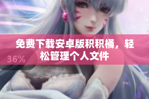 免费下载安卓版积积桶，轻松管理个人文件