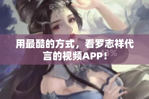 用最酷的方式，看罗志祥代言的视频APP！