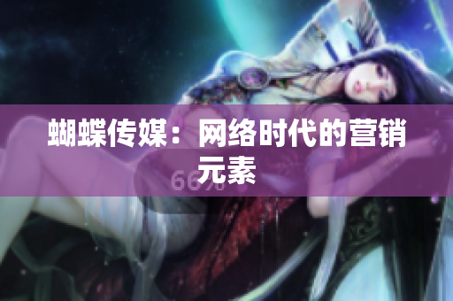 蝴蝶传媒：网络时代的营销元素