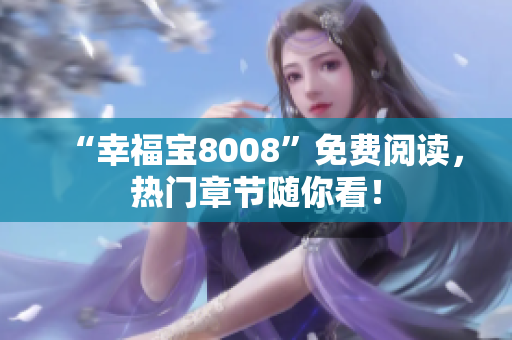 “幸福宝8008”免费阅读，热门章节随你看！