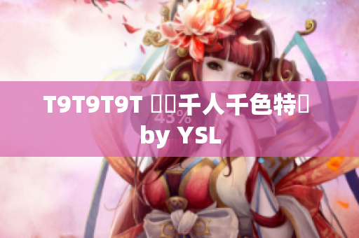 T9T9T9T 繽紛千人千色特輯 by YSL