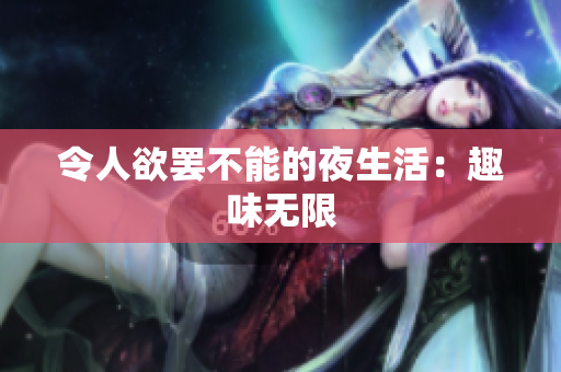 令人欲罢不能的夜生活：趣味无限