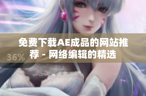 免费下载AE成品的网站推荐 - 网络编辑的精选