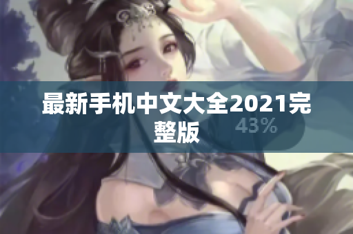 最新手机中文大全2021完整版