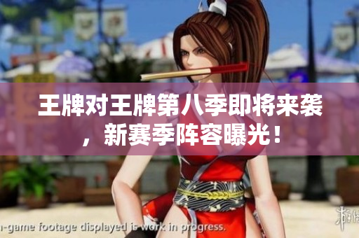 王牌对王牌第八季即将来袭，新赛季阵容曝光！