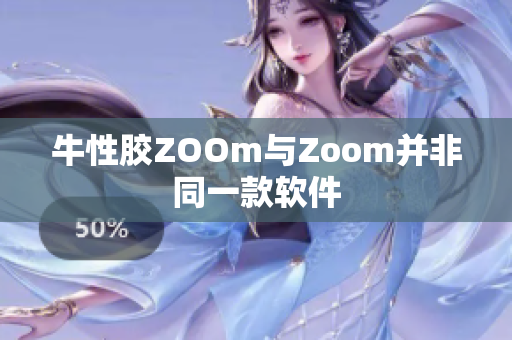 牛性胶ZOOm与Zoom并非同一款软件