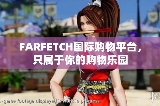 FARFETCH国际购物平台，只属于你的购物乐园