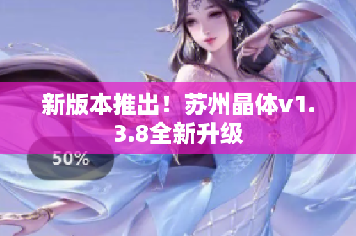新版本推出！苏州晶体v1.3.8全新升级