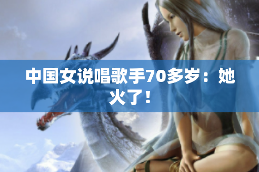 中国女说唱歌手70多岁：她火了！
