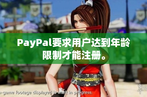 PayPal要求用户达到年龄限制才能注册。