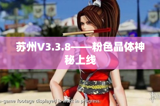苏州V3.3.8——粉色晶体神秘上线