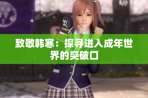 致敬韩寒：探寻进入成年世界的突破口
