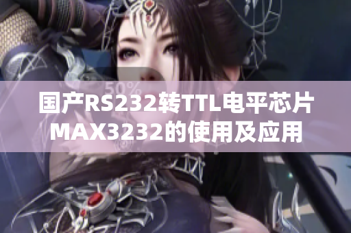 国产RS232转TTL电平芯片MAX3232的使用及应用