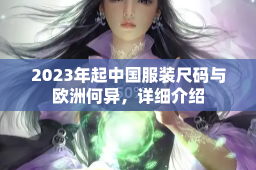 2023年起中国服装尺码与欧洲何异，详细介绍