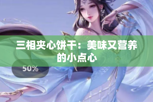 三相夹心饼干：美味又营养的小点心
