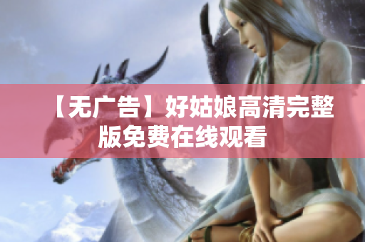 【无广告】好姑娘高清完整版免费在线观看