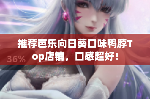 推荐芭乐向日葵口味鸭脖Top店铺，口感超好！