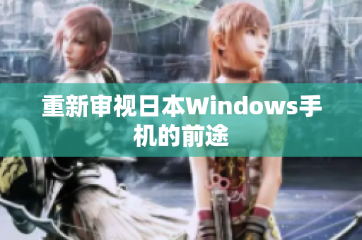 重新审视日本Windows手机的前途
