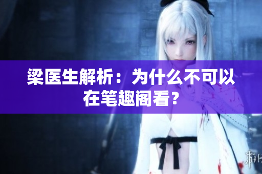 梁医生解析：为什么不可以在笔趣阁看？