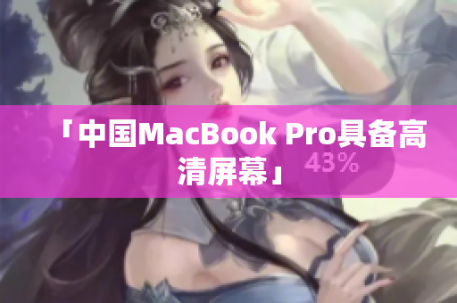 「中国MacBook Pro具备高清屏幕」