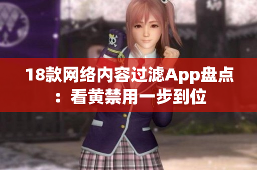 18款网络内容过滤App盘点：看黄禁用一步到位