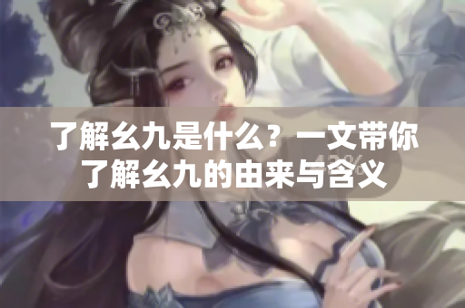 了解幺九是什么？一文带你了解幺九的由来与含义