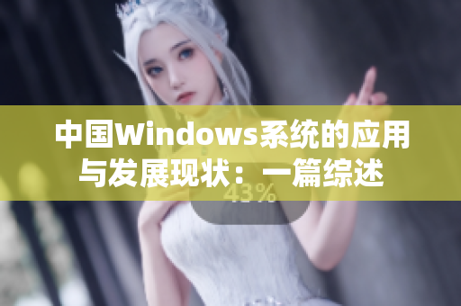 中国Windows系统的应用与发展现状：一篇综述