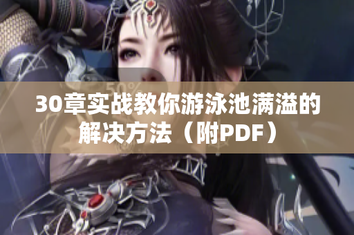 30章实战教你游泳池满溢的解决方法（附PDF）