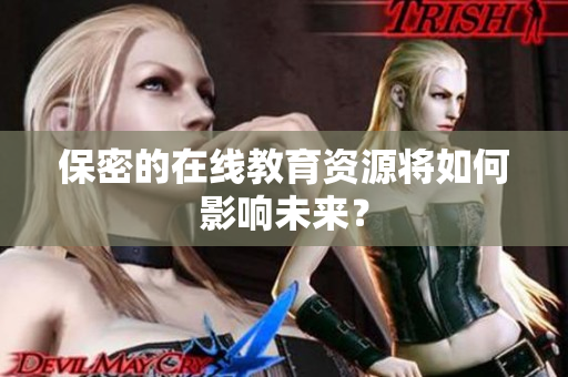 保密的在线教育资源将如何影响未来？