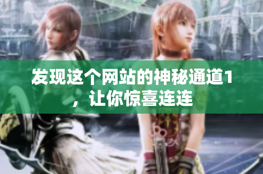 发现这个网站的神秘通道1，让你惊喜连连