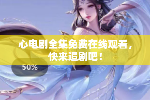 心电剧全集免费在线观看，快来追剧吧！