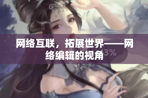 网络互联，拓展世界——网络编辑的视角